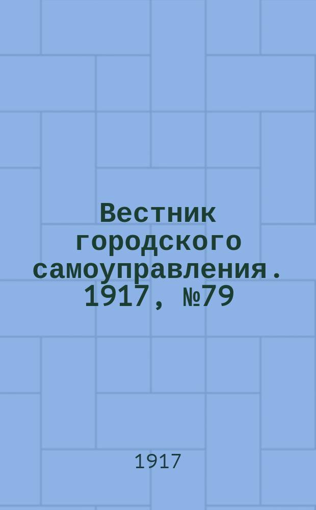 Вестник городского самоуправления. 1917, № 79 (164) (28 сент.)