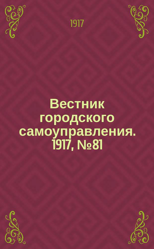 Вестник городского самоуправления. 1917, № 81 (166) (30 сент.)