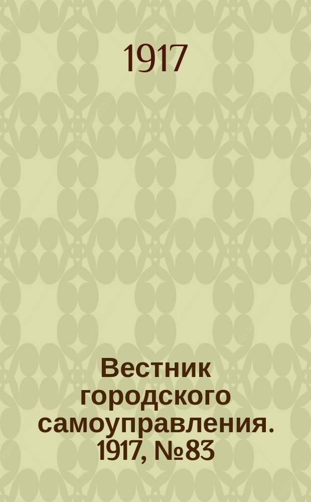 Вестник городского самоуправления. 1917, № 83 (168) (3 окт.)