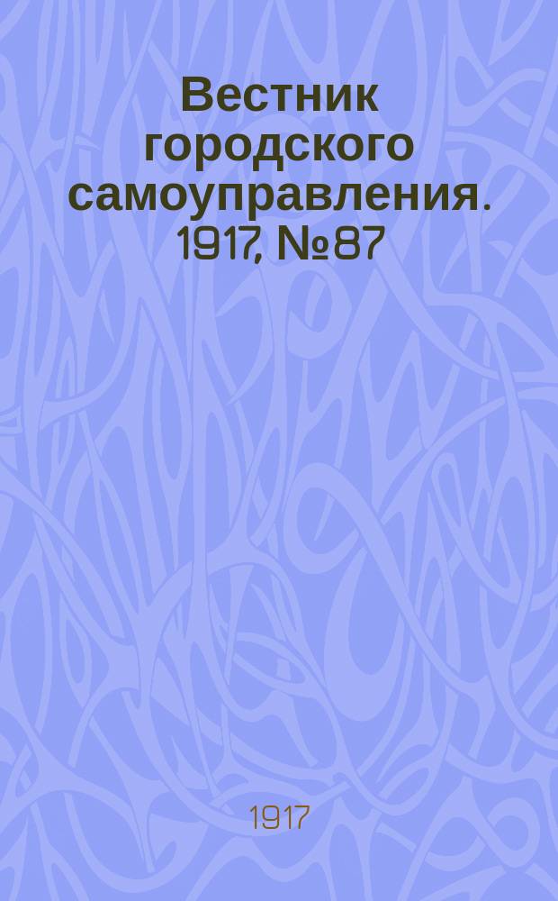 Вестник городского самоуправления. 1917, № 87 (172) (7 окт.)