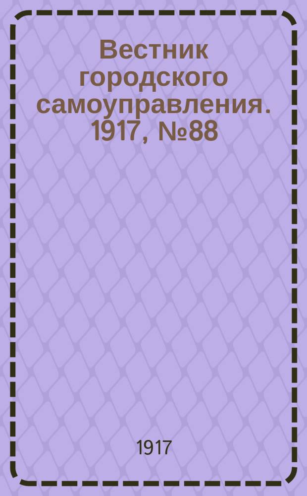 Вестник городского самоуправления. 1917, № 88 (173) (8 окт.)