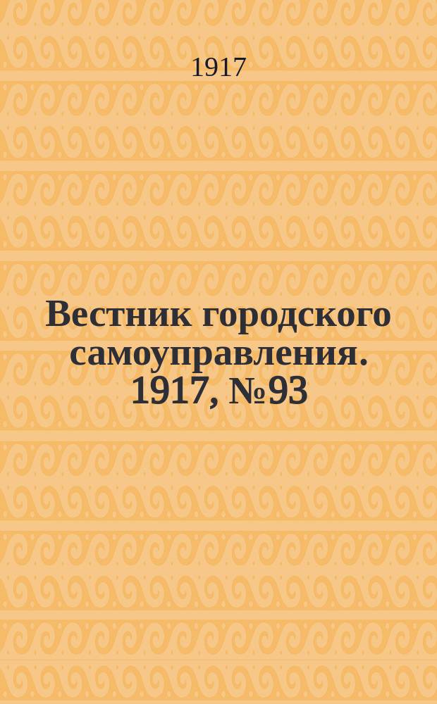 Вестник городского самоуправления. 1917, № 93 (178) (14 окт.)