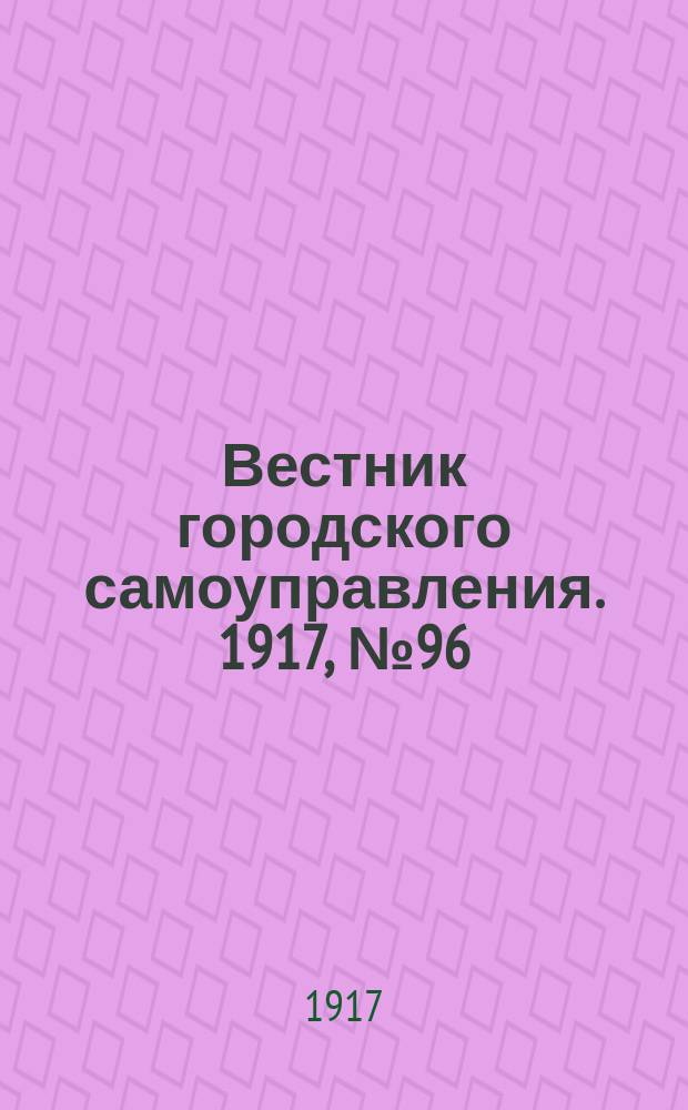 Вестник городского самоуправления. 1917, № 96 (181) (18 окт.)