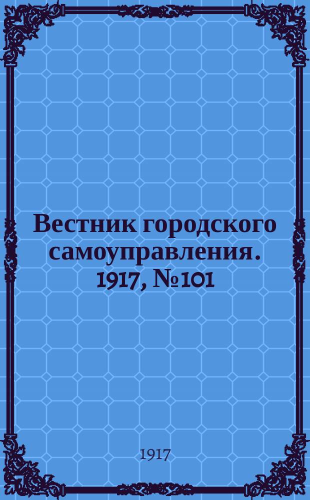 Вестник городского самоуправления. 1917, № 101 (186) (24 окт.)