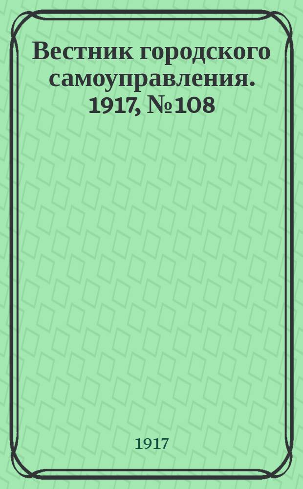 Вестник городского самоуправления. 1917, № 108 (193) (2 нояб.)