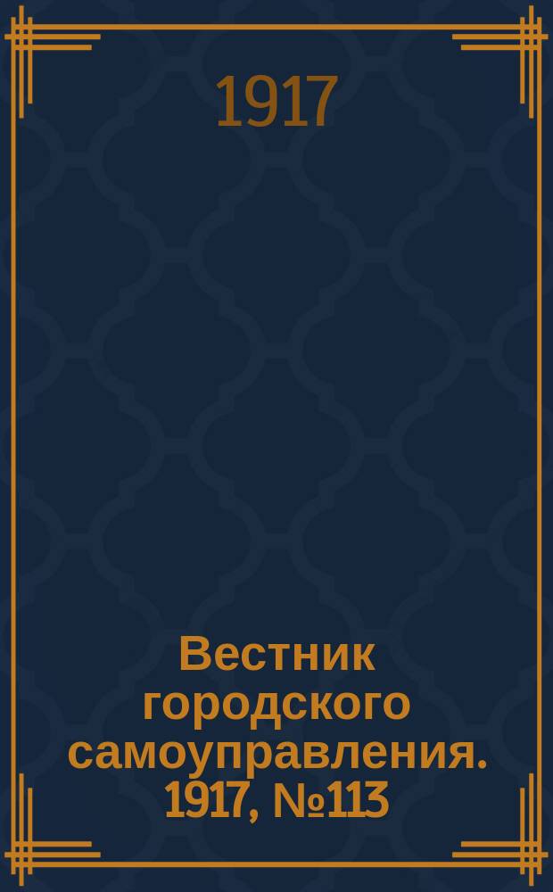 Вестник городского самоуправления. 1917, № 113 (198) (7 нояб.)