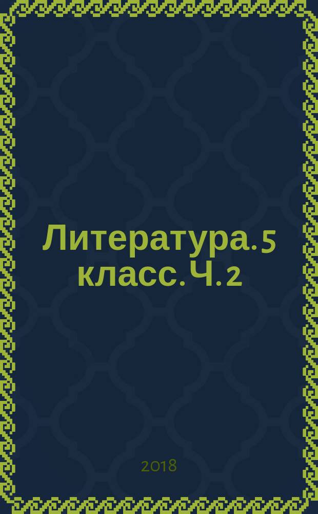 Литература. 5 класс. Ч. 2 : рабочая тетрадь : учебное пособие для общеобразовательных организаций : в двух частях