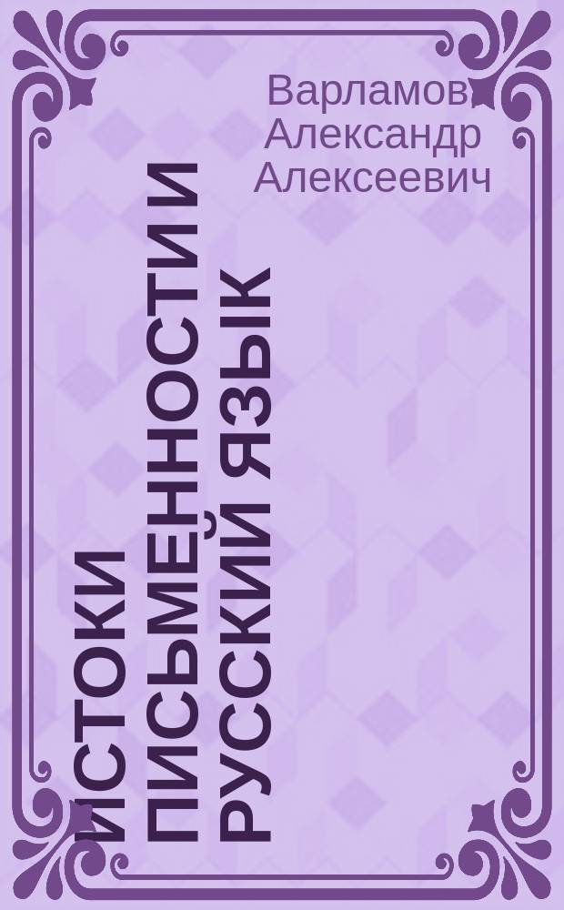 Истоки письменности и русский язык