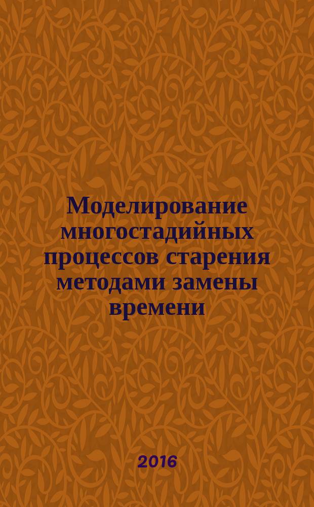 Моделирование многостадийных процессов старения методами замены времени : автореферат дис. на соиск. уч. степ. кандидата физико-математических наук : специальность 05.13.18 <Математическое моделирование, численные методы и комплексы программ>