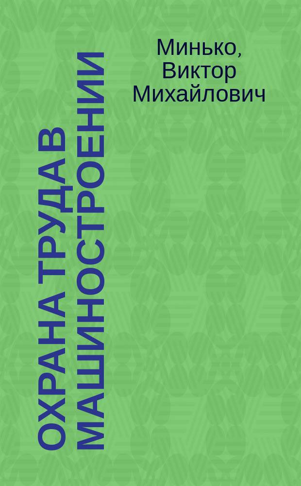 Охрана труда в машиностроении : учебник : для использования в образовательном процессе образовательных организаций, реализующих программы среднего профессионального образования по специальностям "Мехатроника и мобильная робототехника (по отраслям)", "Монтаж, техническое обслуживание и ремонт промышленного оборудования (по отраслям)", "Оснащение средствами автоматизации технологических процессов и производств (по отраслям)"