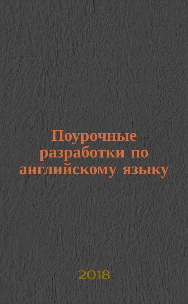 Поурочные разработки по английскому языку : 4 класс : к УМК Н. И. Быковой, Дж. Дули и др. ("Spotlight")