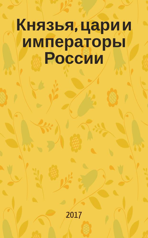 Князья, цари и императоры России : периодическое издание. № 77 : Иван III