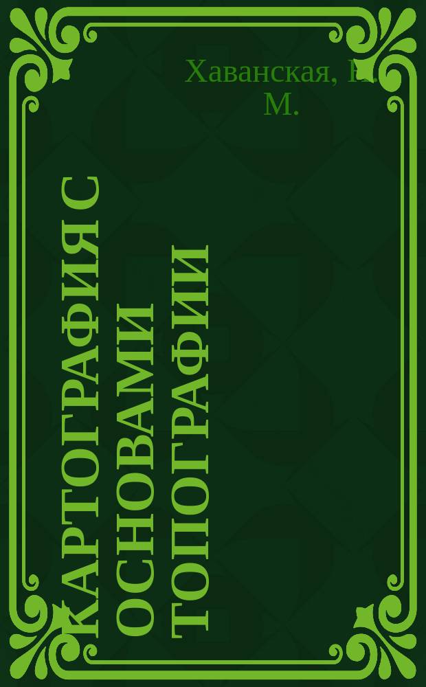 Картография с основами топографии : учебно-методическое пособие по проведению лабораторно-практических работ по основной образовательной программе подготовки бакалавров по направлению 05.03.03 "Картография и геоинформатика"