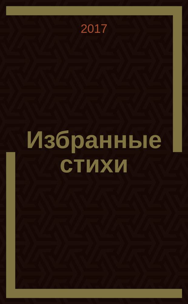 Избранные стихи = Ausgewӓhlte Gedichte