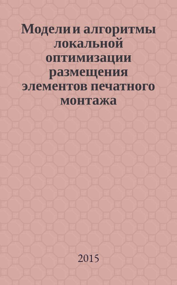 Модели и алгоритмы локальной оптимизации размещения элементов печатного монтажа : автореферат диссертации на соискание ученой степени кандидата технических наук : специальность 05.13.12 <Системы автоматизации проектирования>