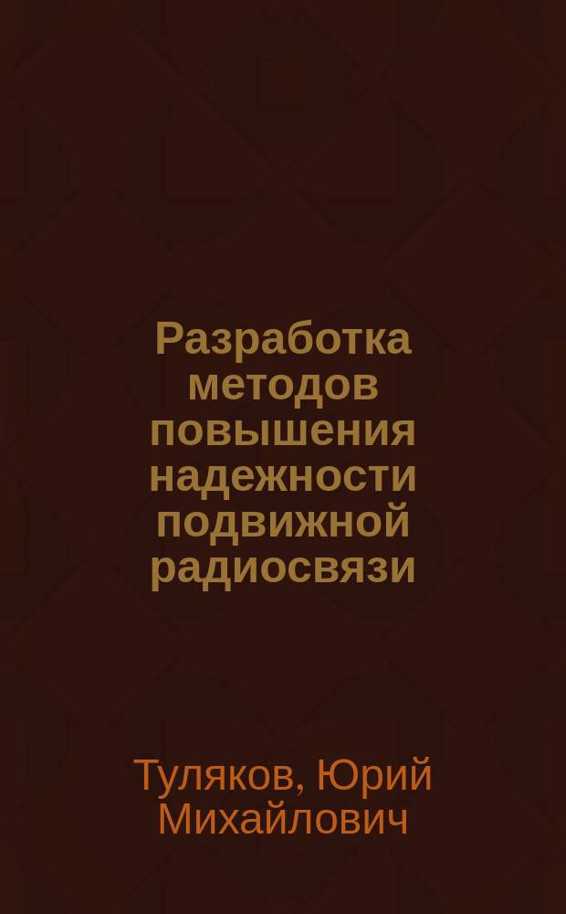 Разработка методов повышения надежности подвижной радиосвязи : автореферат диссертации на соискание ученой степени доктора технических наук : специальность 05.12.04 <Радиотехника, в том числе системы и устройства телевидения>