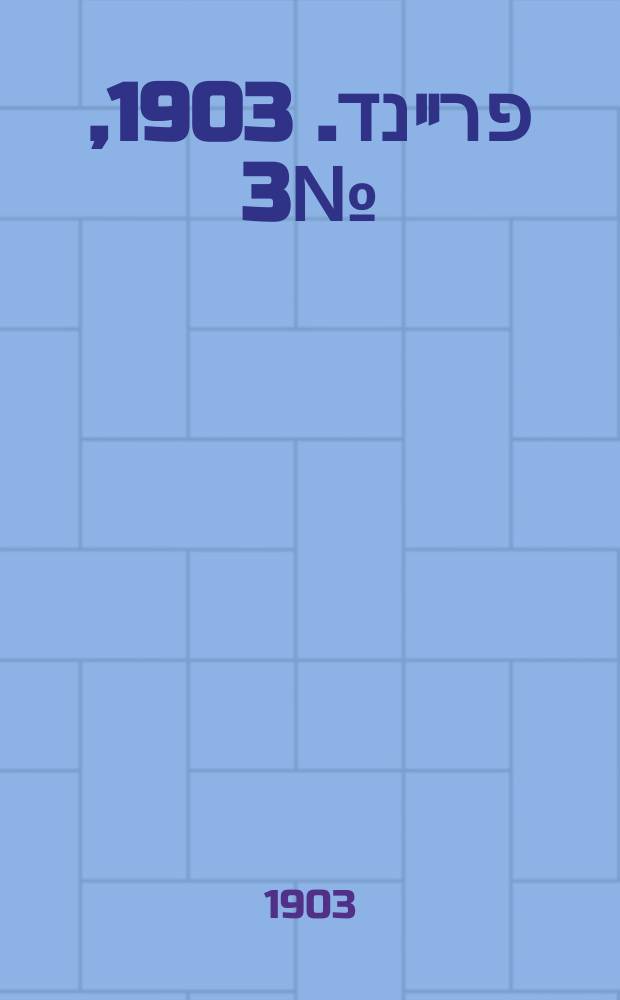 דער פרײנד. 1903, № 3 (8 (21) янв.)
