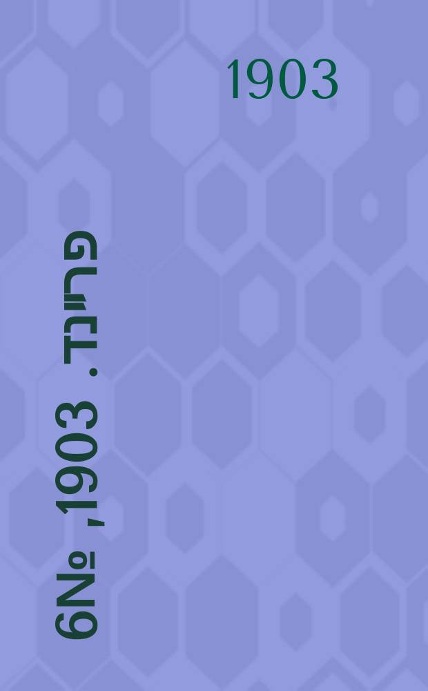 דער פרײנד. 1903, № 6 (12 (25) янв.)