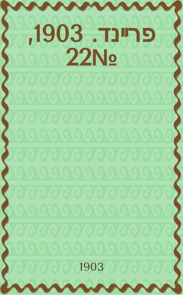 דער פרײנד. 1903, № 22 (30 янв. (12 февр.))