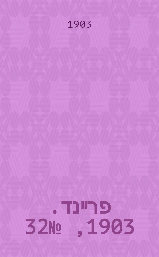 דער פרײנד. 1903, № 32 (11 (24) февр.)