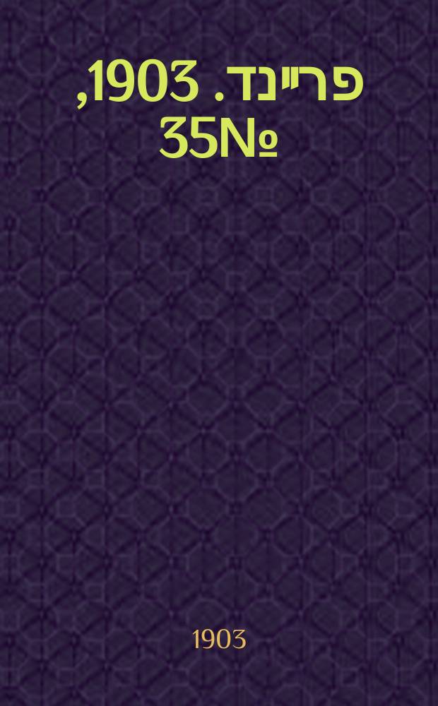 דער פרײנד. 1903, № 35 (14 (27) февр.)
