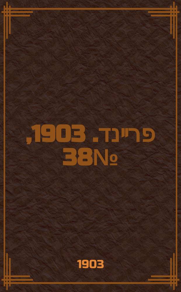 דער פרײנד. 1903, № 38 (18 февр. (4 марта))