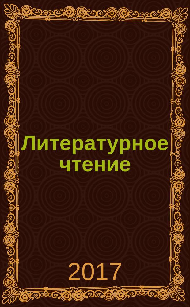Литературное чтение : 2 класс учебник в двух частях соответствует федеральному государственному образовательному стандарту. Ч. 1