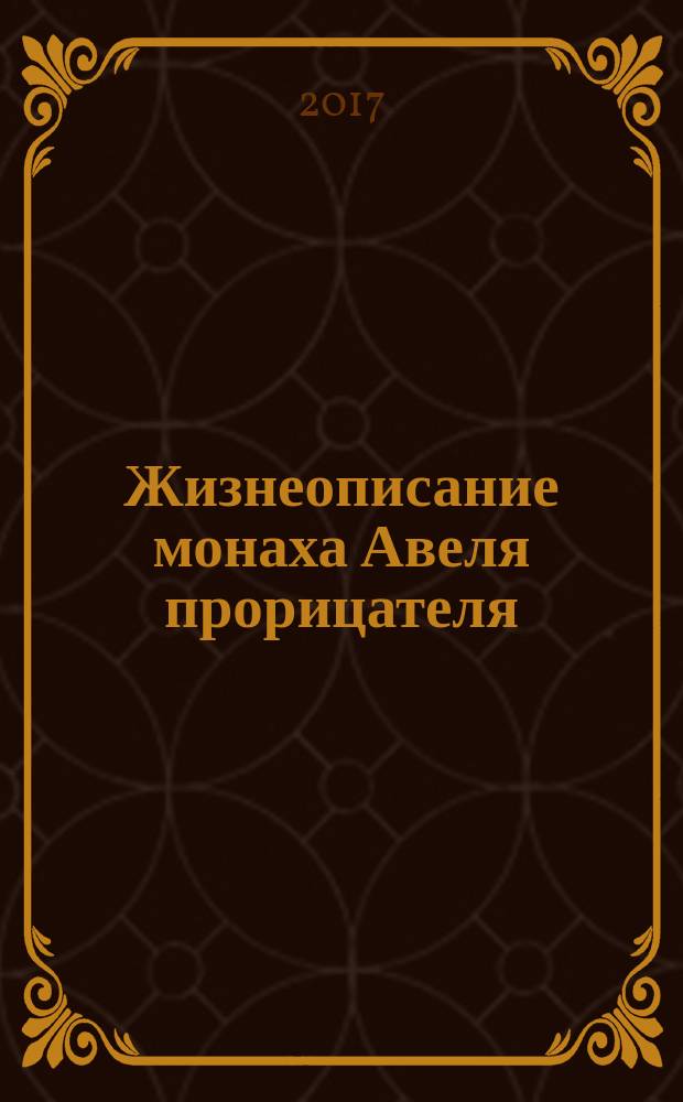 Жизнеописание монаха Авеля прорицателя