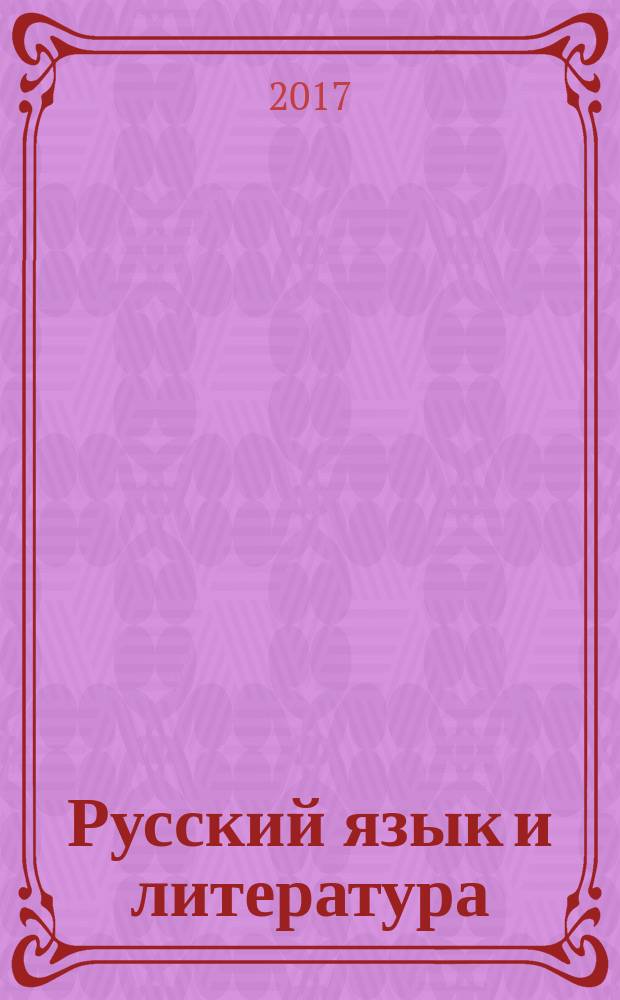 Русский язык и литература : (базовый уровень) учебник для 11 класса в двух частях. Ч. 1