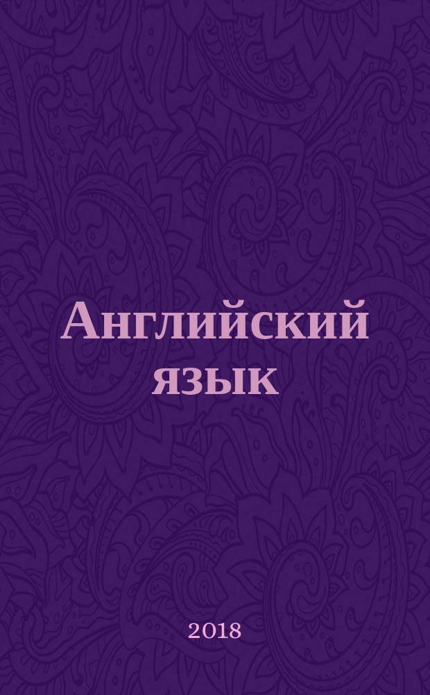 Английский язык : 2 класс учебник для учащихся общеобразовательных организаций [соответствует федеральному государственному образовательному стандарту начального общего образования (2009 г.)] в двух частях. Ч. 2
