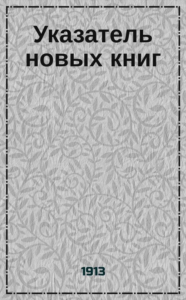 Указатель новых книг : библиографический справочник. 1913, № 1 : Январь - февраль