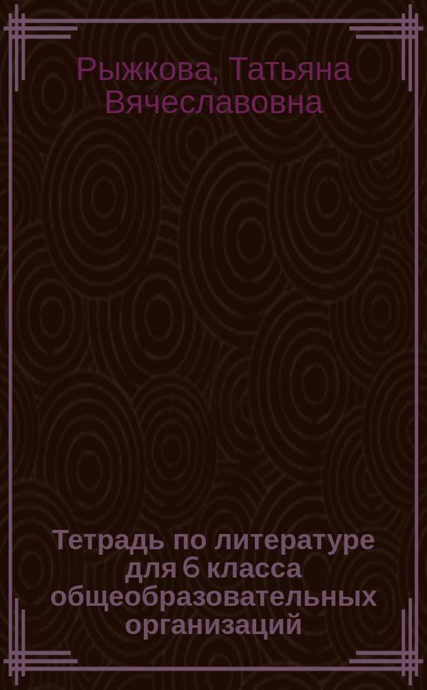 Тетрадь по литературе для 6 класса общеобразовательных организаций