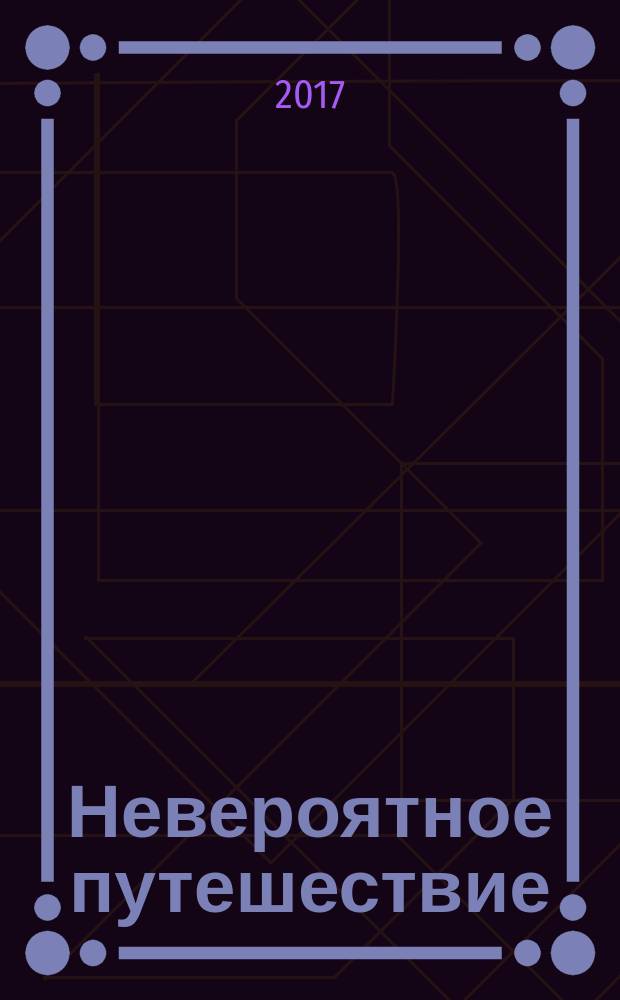 Невероятное путешествие : развивающие задания и головоломки : для детей младшего школьного возраста : 6+ : перевод