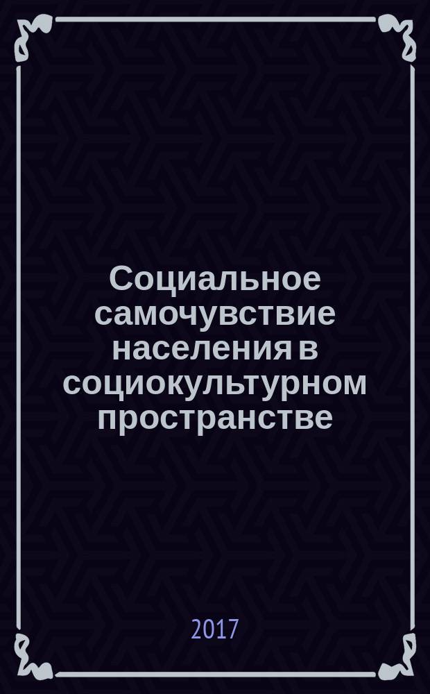 Социальное самочувствие населения в социокультурном пространстве : материалы Международной научно-практической конференции, Улан-Удэ, 15 июня 2017 г