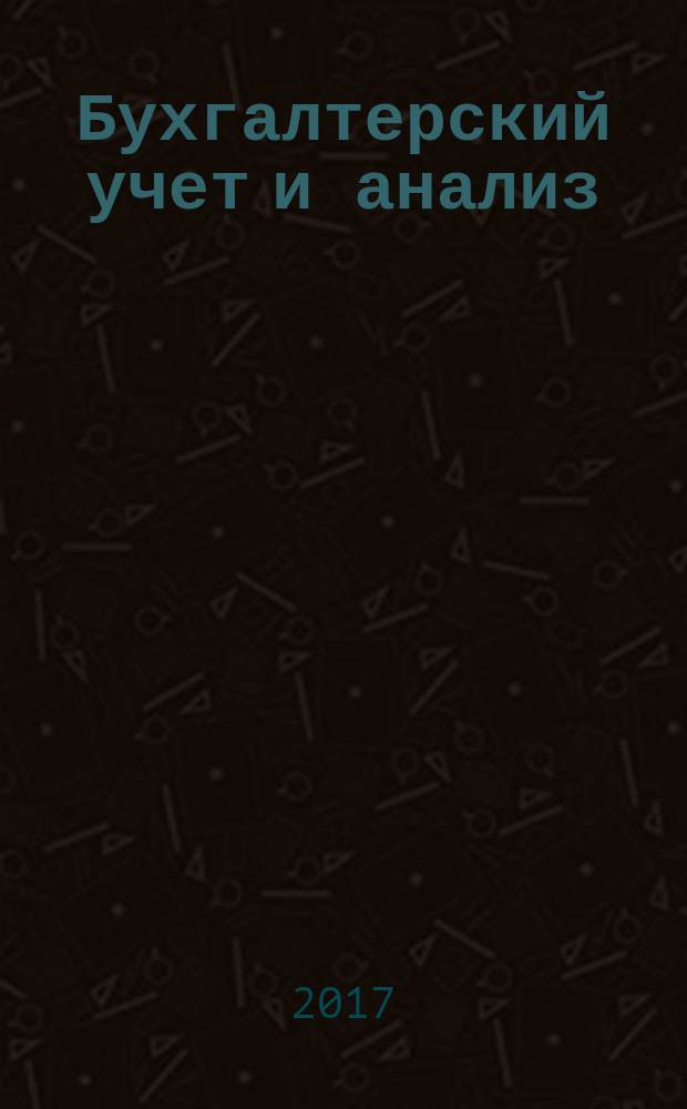 Бухгалтерский учет и анализ : учебное пособие