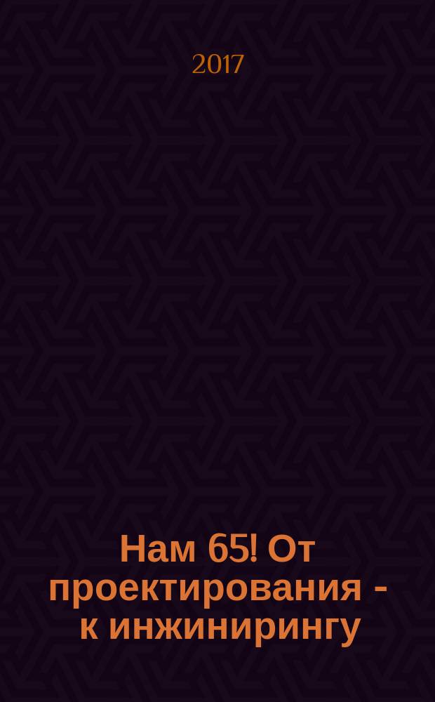 Нам 65! От проектирования - к инжинирингу