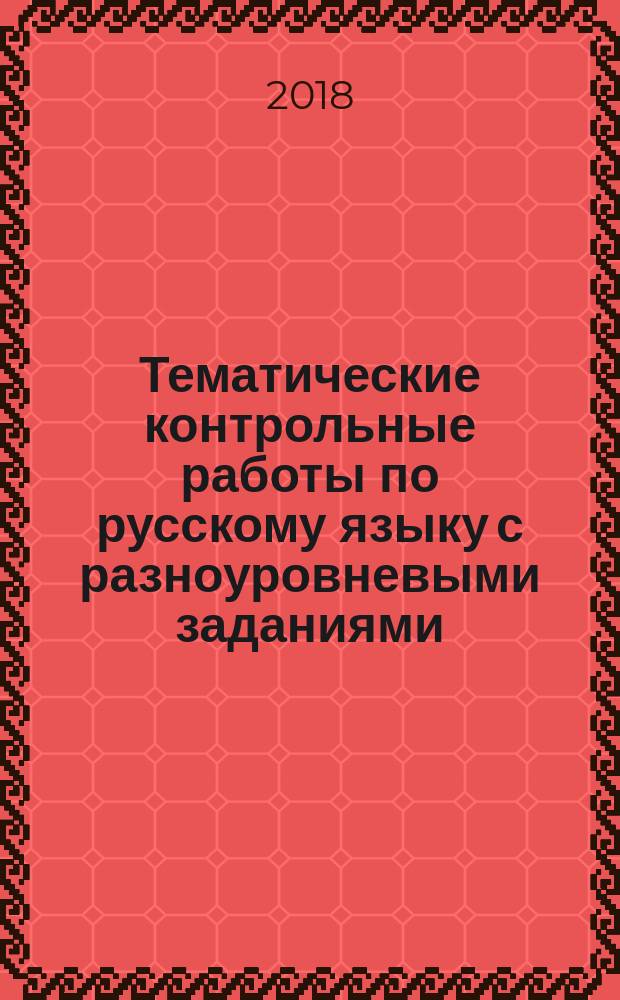 Тематические контрольные работы по русскому языку с разноуровневыми заданиями (ко всем действующим учебникам). 2 класс. Ч. 2