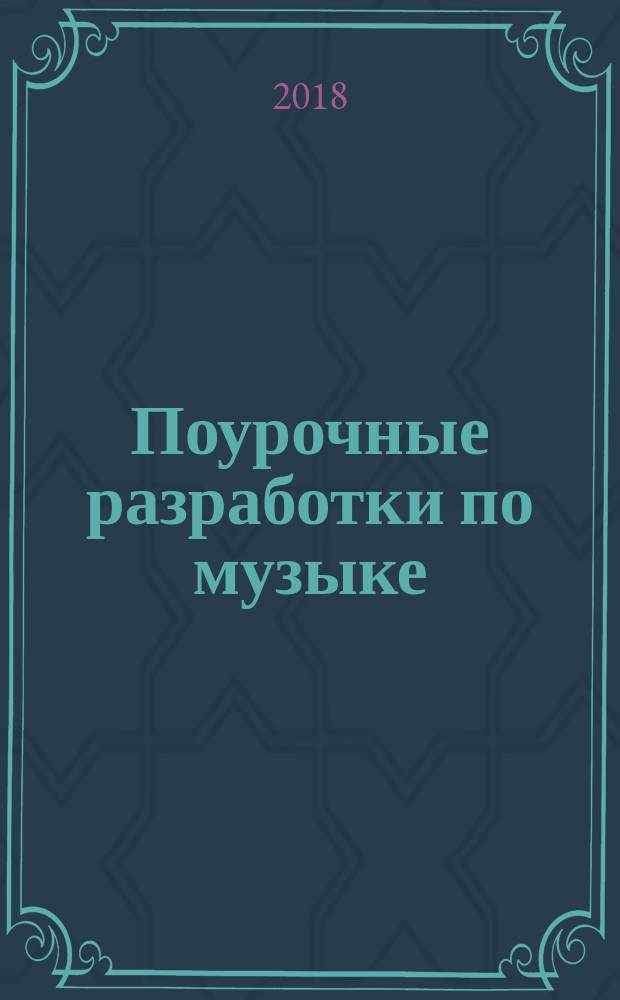 Поурочные разработки по музыке : 1 класс : универсальное издание