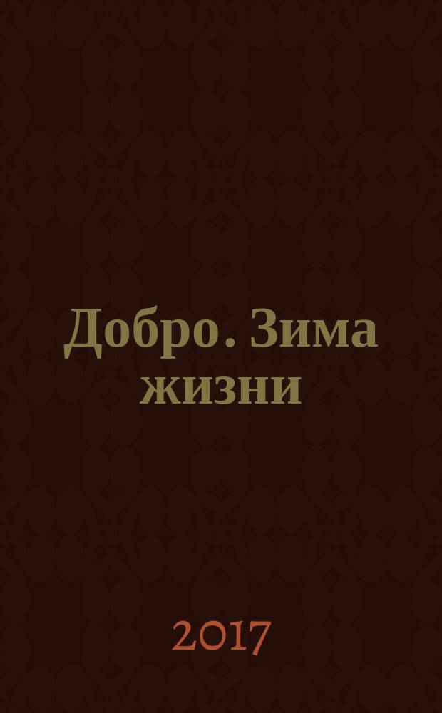 Добро. Зима жизни : [стихи]