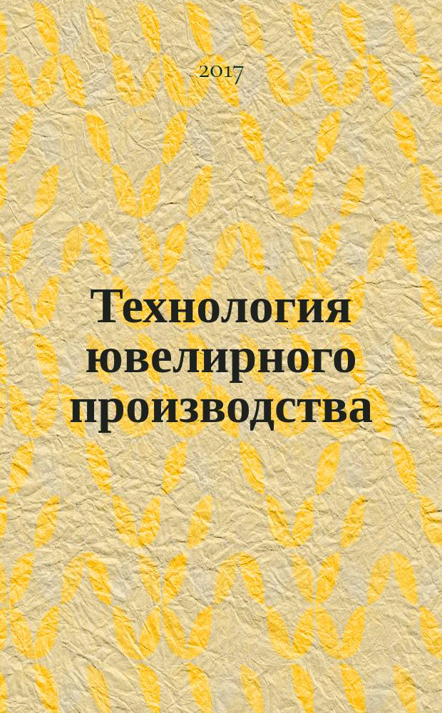 Технология ювелирного производства