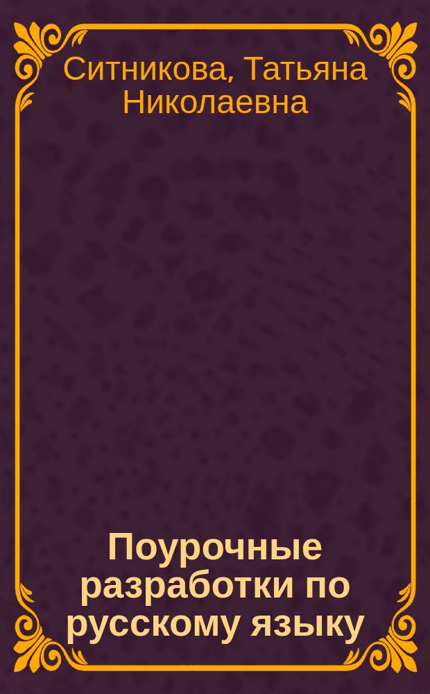 Поурочные разработки по русскому языку : 1 класс : к УМК Л.Ф. Климановой и др. ("Перспектива") : пособие