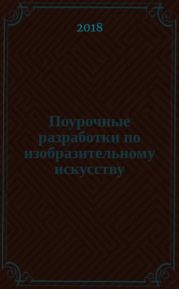 Поурочные разработки по изобразительному искусству : 2 класс : по программе Б. М. Неменского "Изобразительное искусство и художественный труд" (М.: Просвещение)