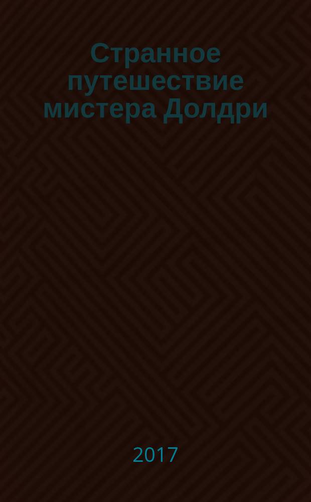 Странное путешествие мистера Долдри : роман
