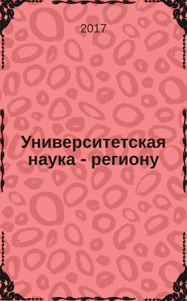 Университетская наука - региону : материалы V ежегодной Научно-практической конференции преподавателей, студентов и молодых ученых Северо-Кавказского федерального университета