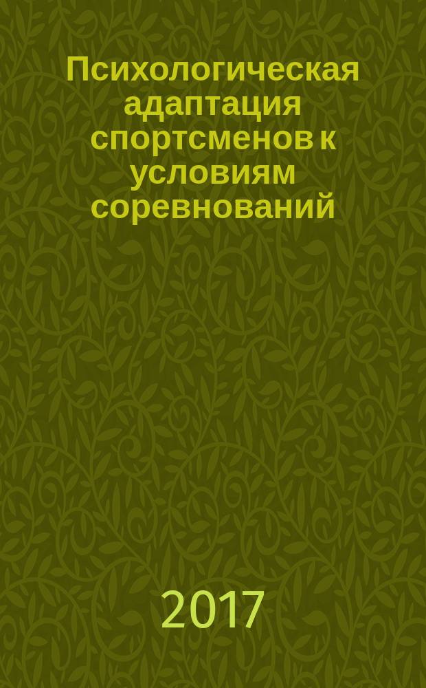 Психологическая адаптация спортсменов к условиям соревнований : монография