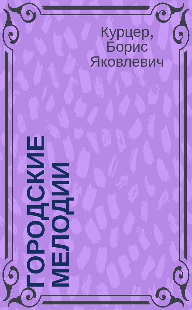 Городские мелодии : роман о жизни простых людей