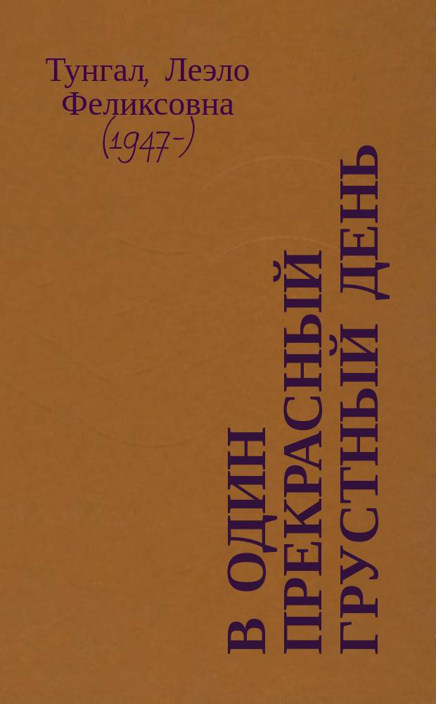 В один прекрасный грустный день : стихи : для дошкольного возраста