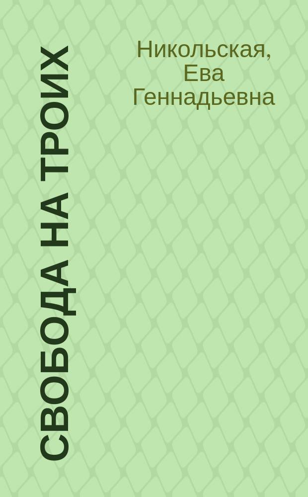 Свобода на троих : роман