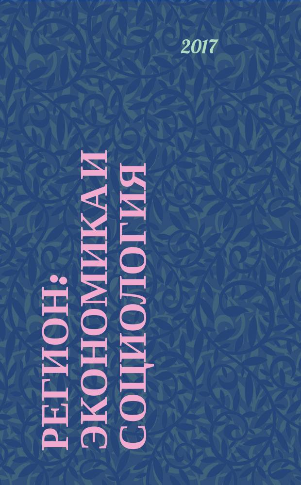Регион: экономика и социология : Всесоюз. науч. журн. 2017, № 3 (95)