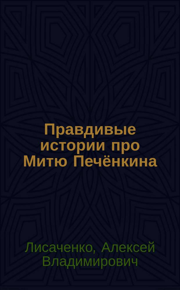 Правдивые истории про Митю Печёнкина : рассказы : для младшего школьного возраста